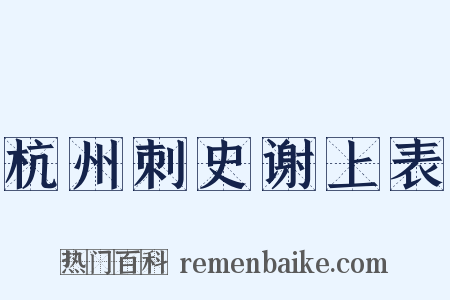 杭州刺史谢上表是什么意思的图片